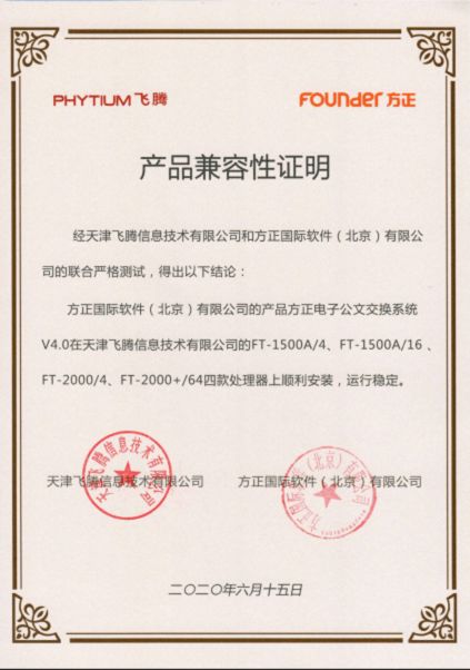 方正國際與天津飛騰達成產品兼容互認并加入飛騰生態工作組，共促信創產業發展